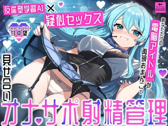 アイドル・芸能人【【反応型学習AI×疑似セックス】あなただけの電脳アイドルが再現おまんこで見せ合いオナサポ射精管理】