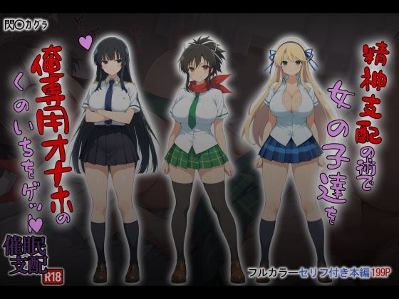 制服【精神支配の術で俺専用オナホのくのいちをゲット！】