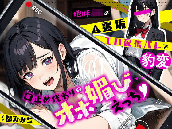 制服【地味JKが裏垢エロ配信バレで豹変…口止め代わりのオホ媚びえっち】