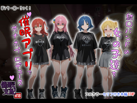 制服【結〇バンドの女の子達を催●アプリでオナホプロデュース】