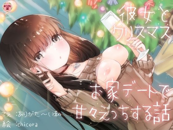 処女【彼女とクリスマスお家デートで甘々えっちする話】