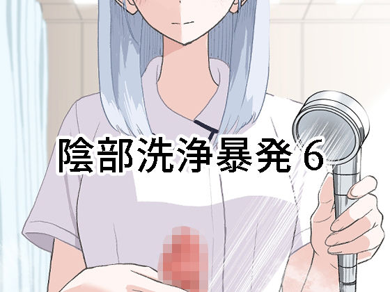 看護婦・ナース【陰部洗浄暴発6】 陰部洗浄暴発