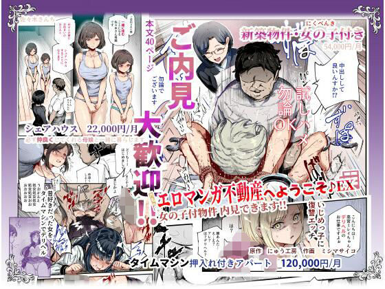 辱め【エロマンガ不動産へようこそ♪EX 女の子付物件内見できます！！】