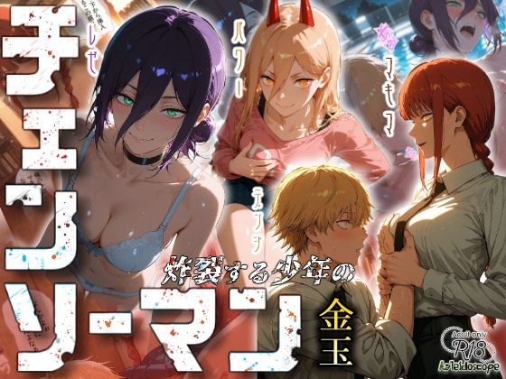 クンニ【チェンソーマン〜炸裂する少年の金玉〜】