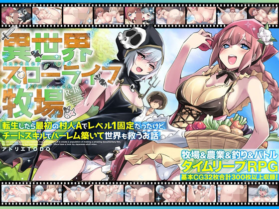 ファンタジー【異世界スローライフ牧場〜転生したら最初の村人Aでレベル1固定だったけどチートスキルでハーレム築いて世界も救うお話〜】