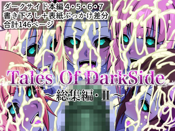 辱め【Tales Of DarkSide 〜総集編II〜】 Tales Of DarkSide