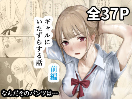 辱め【ギャルにいたずらする話 （前編）】 ギャルにいたずらする話