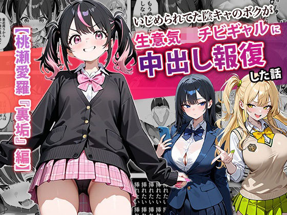 中出し【いじめられてた陰キャのボクが生意気J◯チビギャルに中出し報復した話 〜桃瀬愛羅 裏垢編〜】