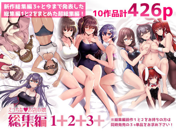 巨乳【えっちなお店の娘総集編vol.1＋2＋3＋】 えっちなお店の娘総集編