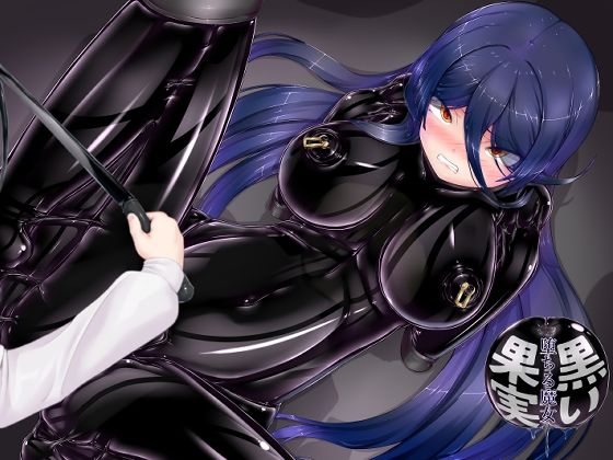 拘束【黒い果実〜堕ちる魔女〜】