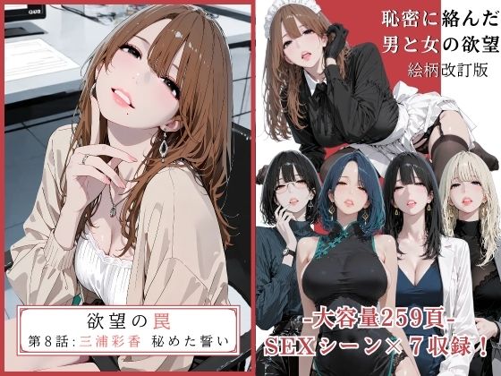 辱め【欲望の罠 – 第8話 〜三浦彩香 秘めた誓い〜】