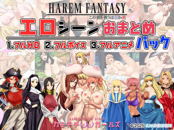 辱め【ハーレムファンタジー:エロシーンおまとめパック -カミチチガールズ-】 ハーレムファンタジー