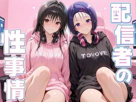 寝取り・寝取られ・NTR【配信者の性事情とは〜 古手川＆西連寺】