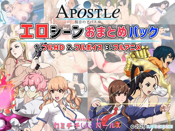 動画・アニメーション【福音のアパスル:エロシーンおまとめパック -カミチチガールズ-】 アパスル