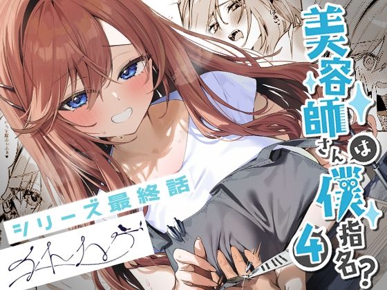 恋愛【美容師さんは僕指名？4】 美容師さんは僕指名？