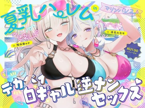中出し【【KU100】夏乳ハーレムinマリンパレス！ デカパイ白ギャル逆ナンセックス♪】