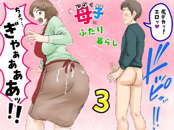 熟女【母子ふたり暮らし 第三章『反抗』】 母子ふたり暮らし