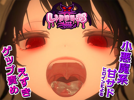 辱め【いらまちお界猥】