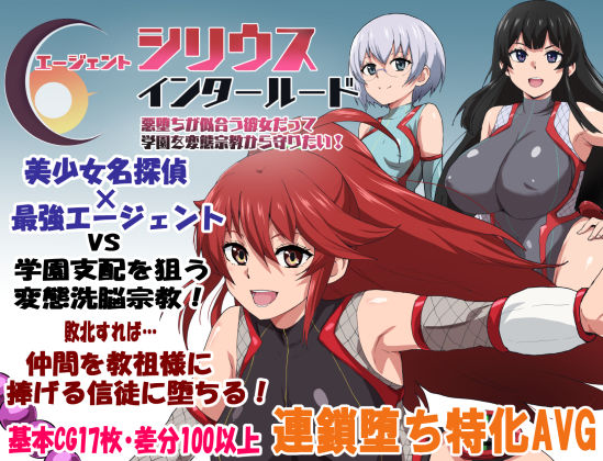 学園もの【エージェントシリウス・インタルード 悪堕ちが似合う彼女だって学園を変態宗教から守りたい！】 エージェントシリウス