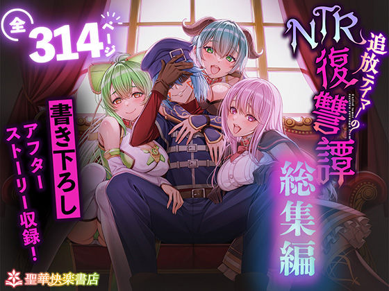 拘束【追放テイマーのNTR復讐譚【総集編】】 追放テイマーのNTR復讐譚