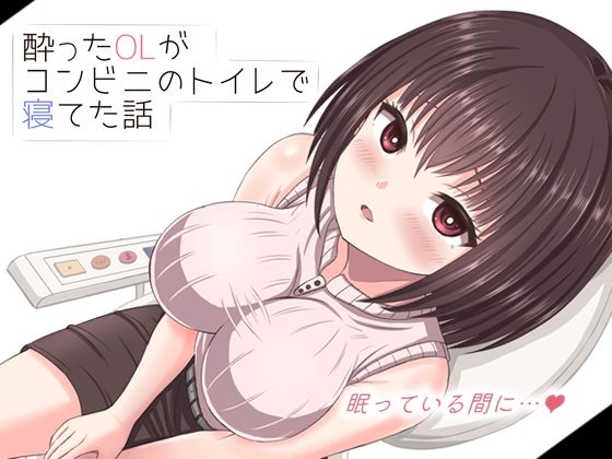 動画・アニメーション【酔った美人OLがコンビニのトイレで寝てた話】