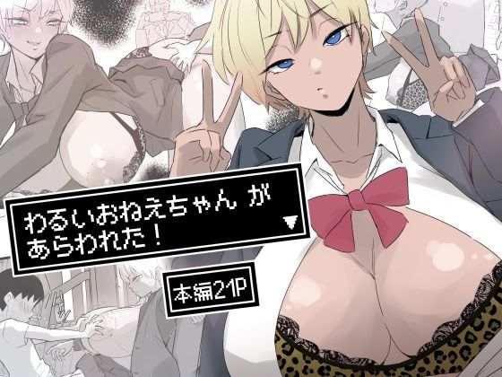 制服【わるいおねえちゃん が あらわれた！】