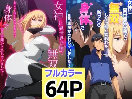 ファンタジー【女神に異世界召喚で無双しないかと誘われたけど断ったら身体で言う事聞かされちゃいました・・・ 1 2セット】