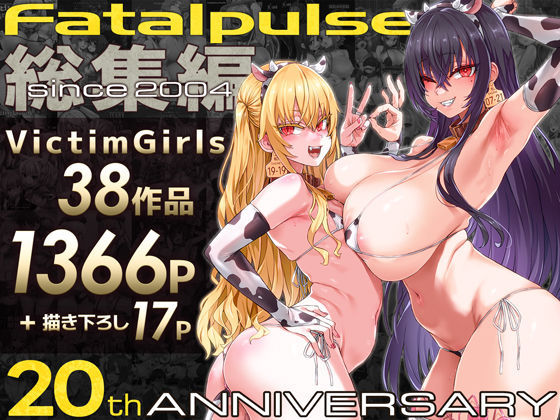 ファンタジー【VictimGirls総集編 Fatalpulse20周年記念【朝凪全集】】 VictimGirls