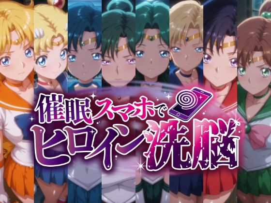 辱め【催○スマホで変身ヒロイン孕ませ -月の戦士編-】