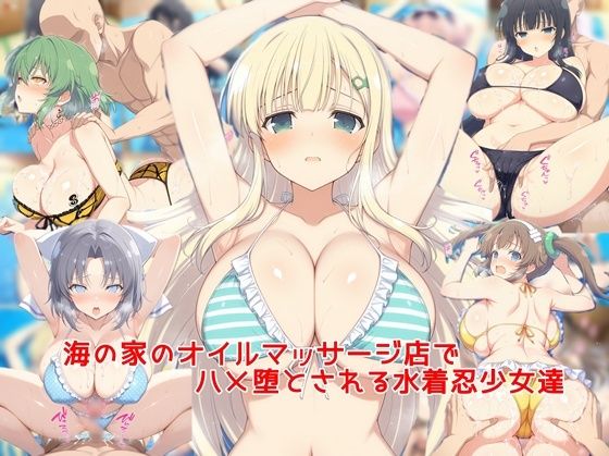 巨乳【海の家のオイルマッサージ店でハメ堕とされる水着忍少女達】