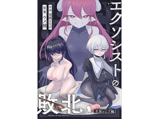 辱め【エクソシストの敗北〜生徒レ●プ編〜】 エクソシストの敗北