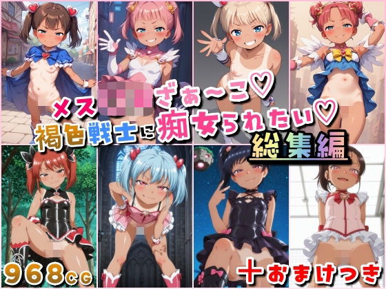 痴女【メス〇キざぁ〜こ 褐色戦士に痴女られたい【総集編】＋（おまけつき）】