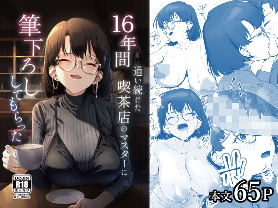 巨乳【16年間通い続けた喫茶店のマスターに筆下ろししてもらった】