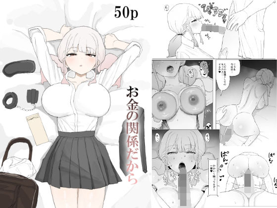 寝取り・寝取られ・NTR【お金の関係だから】