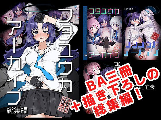 ふたなり【フタユウカアーカイブ総集編】 フタユウカアーカイブ