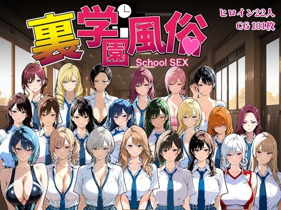 デモ・体験版あり【裏学園風俗】