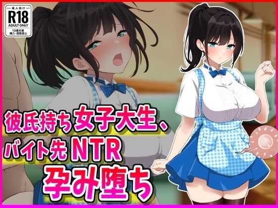 巨乳【彼氏持ちJDバイト先NTR孕み堕ち】