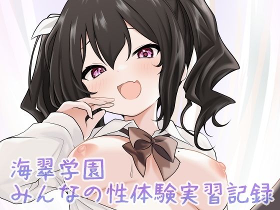 制服【海翠学園 みんなの性体験実習記録】