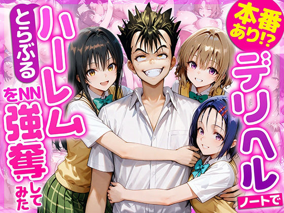 学園もの【本番あり！？デリヘルノートでとらぶるハーレムをNN強奪してみた 古○川唯 西○寺春菜 籾岡里○】