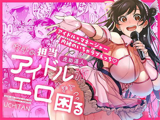 巨乳【ウチの担当アイドルがエロすぎて困る】