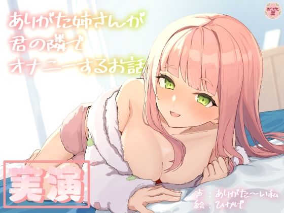 人妻・主婦【【実演オナニー】ありがた姉さんが君の隣でオナニーするお話【同人声優】】