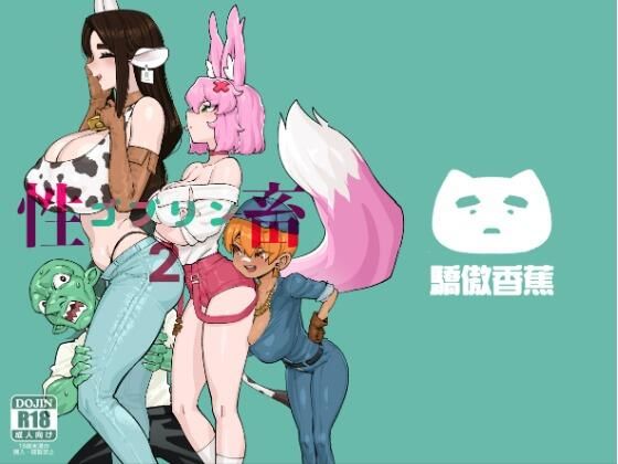 ネコミミ・獣系【ゴブリン性畜02】 ゴブリン性畜