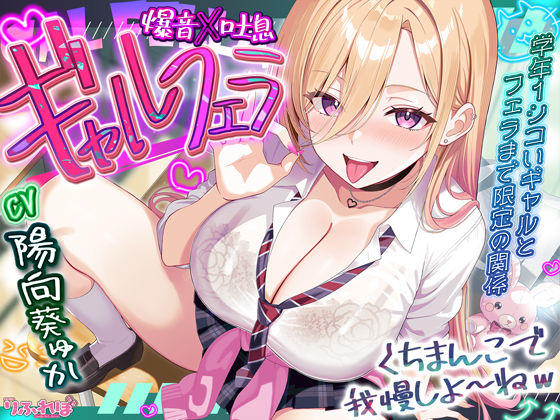 制服【【舐めプレイのみ】学年一シコいギャルとフェラまで限定の関係【爆音×吐息】 〜あたしのお口で気持ちよくしてあげるから好きなだけ射精して〜】