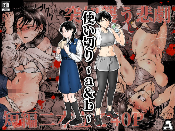 拘束【使い切り -a＆b-】