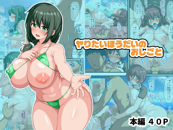 羞恥【ヤりたいほうだいのおしごと】