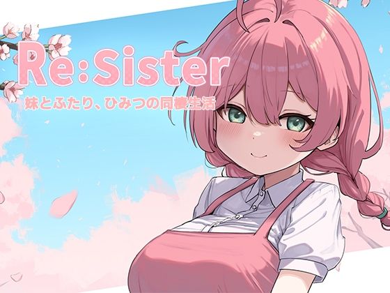 音声付き【Re:Sister―妹とふたり、ひみつの同棲生活―】