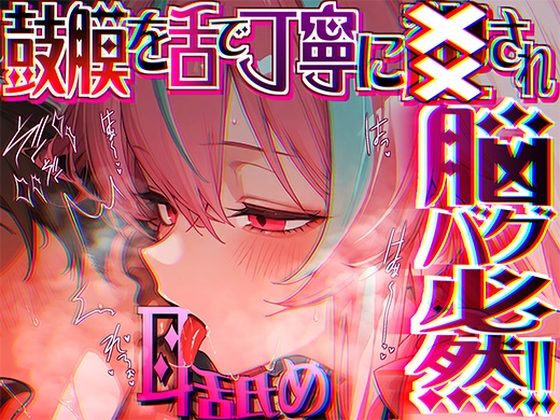 癒し【【脳がチカチカする無遠慮な舌ねじ込み！！】16時間超★耳舐め以外ナニもシないのに腰ヘコ脳バグライフが止マラんッ！！【KU100】】