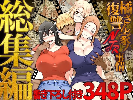 クンニ【橘さん家ノ復讐NTR事情 総集編】 橘さん家ノ復讐NTR事情