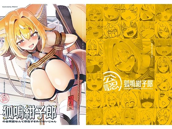 性転換・女体化【狐鳴紺子郎の合同誌なんて存在するわけないじゃん 狐鳴紺子郎二次創作同人誌（公認）】