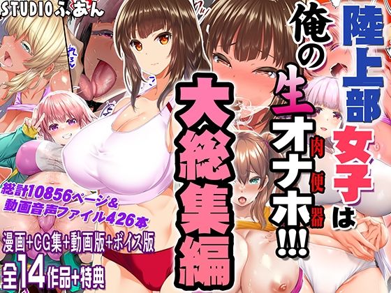 制服【陸上部女子は俺の生オナホ！！！大総集編】 陸上部女子は俺の生オナホ